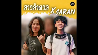 สาวลำดวน X ให้ดาวเป็นพยาน SARAN ( REMIX ) by KORNRMX