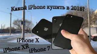 Какой iPhone выбрать в 2019 году?