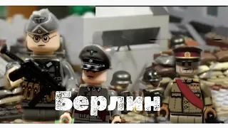 БИТВА ЗА БЕРЛИН | Лего мультфильм WW2 | lego stop animation | Lego  Battle WW2