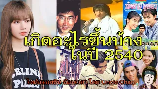 เกิดอะไรขึ้นบ้าง ปี 2540 (ค.ศ. 1997) #ไทม์แมชชีน #ย้อนเวลากับลุงชาญ #เด็กยุค90 #เด็กยุค80 #ยุค80