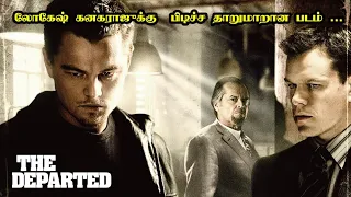 லோகேஷ் கனகராஜுக்கு பிடிச்ச படம் | The Departed Movie Explanation in Tamil | Mr Hollywood Tamil