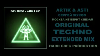 Артик и Асти Feat Руки Вверх  - Москва Не Верит  ( EXTENDED MIX )