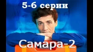 Сериал Самара 2 сезон 5-6 серии в HD качестве