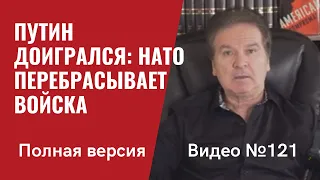 Америка наносит ответный удар/ Путин доигрался/ Полная версия/ Видео №121