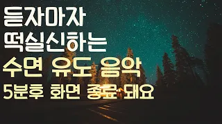 듣자마자 떡실신 하는 수면유도음악-5분후 화면 꺼짐-잠 잘때 듣는 음악-수면 유도 음악-잠 잘때 듣기 좋은 음악🌙