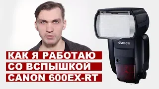 Как работать со ВСПЫШКОЙ CANON Speedlite 600ex-rt