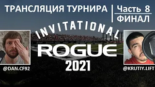 Турнир ROGUE Invitatational 2021 / Часть 8 - ФИНАЛ / CF92