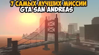 ТОП 7 САМЫХ ЛУЧШИХ МИССИИ В GTA SAN ANDREAS