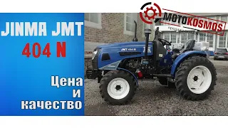 Минитрактор Jinma 404 N - Чем же он так хорош??