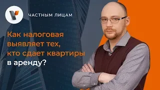 Как налоговая выявляет тех, кто сдает квартиры в аренду