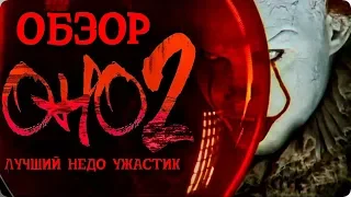 Re: Blog | Оно 2 - Лучший недо ужастик