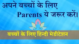 Meditation for Children | Parents should do this | अपने बच्चों के लिए ये जरूर करें। Hindi