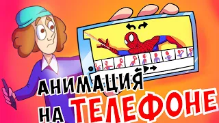 КАК РИСОВАТЬ АНИМАЦИИ НА ТЕЛЕФОНЕ? (ﾉಥ益ಥ)ﾉ