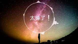 太棒了正能量音乐