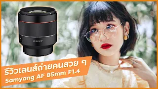 รีวิวเลนส์ถ่ายภาพบุคคลสวย ๆ โบเก้ละลายหลังนุ่มนวล เบลอสะใจ / Samyang AF 85mm F1.4