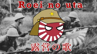 “露営の歌 | Roei no uta” - Japanese Military Song (Field Encampment Song)