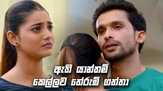 ඇති යාන්තම් කෙල්ලව තේරුම් ගත්තා | Sitha Nidi Na