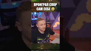 ПРОИГРАЛ СПОР САМ СЕБЕ 😂