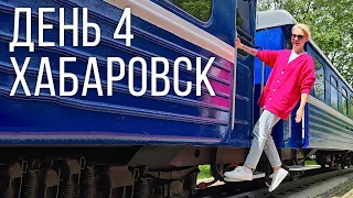 ХАБАРОВСК. День 4: детская железная дорога.