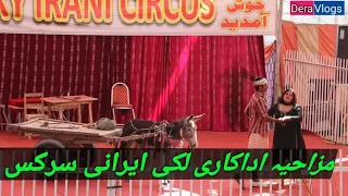 pakistani funny song funny performance lucky irani circus || amazing talent dg khan