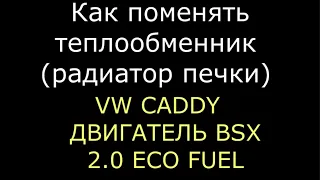 КАК ЗАМЕНИТЬ ТЕПЛООБМЕННИК / РАДИАТОР ПЕЧКИ / ОТОПИТЕЛЬ VW CADDY (кадди)