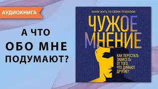 Чужое мнение. Как перестать зависеть от того, что думают другие? Мелани Клайд. [Аудиокнига]