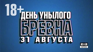 День унылого бревна на 2х2 [31 августа]