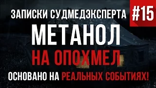 Записки Судмедэксперта #15 "Метанол на опохмел" Страшная История на реальных событиях