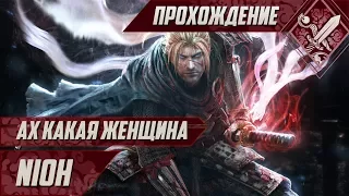 Ах какая женщина - Nioh #2