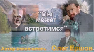 Олег Ершов-Памяти МИХАИЛА ЕВДОКИМОВА