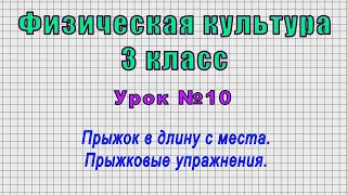 Физическая культура 3 класс (Урок№10 - Прыжок в длину с места. Прыжковые упражнения.)