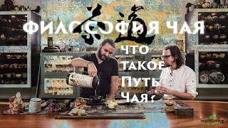 Философия чая. Что такое Путь Чая?