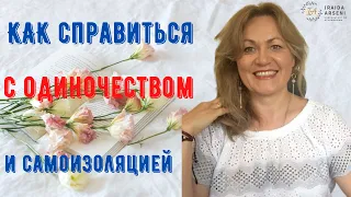 Как справиться с одиночеством и самоизоляцией