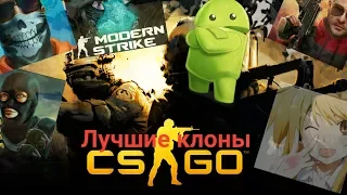 Топ лучших клонов cs:go на андроид ;)