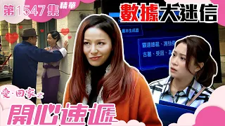 愛回家之開心速遞｜第1547集劇集精華｜數據大迷信｜滕麗名｜林凱恩｜TVB港劇精華