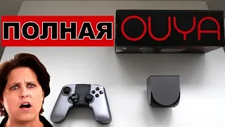 КОНСОЛЬ OUYA ИЛИ КАК ПРОСРАЛИ  8,5 МЛН $