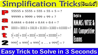 Simplification Tricks in Telugu Part - 2 I Useful to NMMS,NTSE & All Competitive Exams I Ramesh Sir