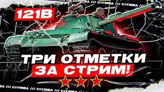 ШИКАРНАЯ РУБРИКА! 3 ОТМЕТКИ ЗА СТРИМ НА 121В С НУЛЯ! НАКОНЕЦ-ТО Я ЕГО КУПИЛ!