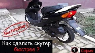 КАК СДЕЛАТЬ скутер БЫСТРЕЕ ЗА КОПЕЙКИ!1 часть!НАДО ЛЕСТЬ в СЦЕПЛЕНИЕ