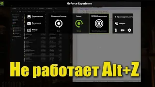 РЕШЕНИЕ l НЕ ЗАПУСКАЕТСЯ GEFORCE EXPIRIENCE l НЕ РАБОТАЕТ ALT + Z