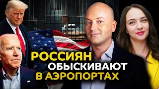 Россиян допрашивают и обыскивают в аэропортах