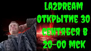 la2dream x50 СТарт 30 Сентябся в 20-00мск