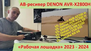 АВ-ресивер Denon AVR-X2800H - самый популярный и оптимальный ресивер 2023г. Сравнительный обзор.
