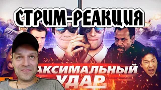 РЕАКЦИЯ НА [BadComedian] - МАКСИМАЛЬНЫЙ УДАР (Час пик Невского)