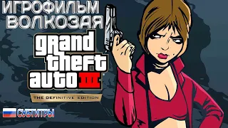 ИГРОФИЛЬМ GTA 3 Remastered // русские субтитры // без комментариев // PC 1440р 60fps