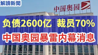 揭发中国奥园暴雷内幕消息!继碧桂园暴雷后,中国奥园紧随其后,负债2600亿,股价暴跌85%,裁员70%,1亿美元债到期违约,60亿理财产品暴雷,中国又一房地产龙头爆雷,郭梓文是在积极自救还是准备躺平?