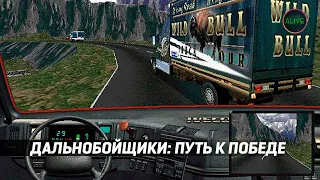 ИГРАЮ В ПЕРВЫЕ ДАЛЬНОБОЙЩИКИ: ПУТЬ К ПОБЕДЕ!