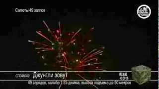 Фейерверк "Джунгли зовут!"