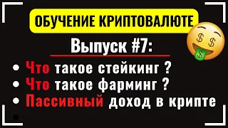 #7 Что такое стейкинг и фарминг криптовалют? Как заработать крипту? Пул ликвидности. Заработок Bybit