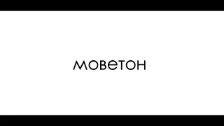 День 1692; 27.11.2000. Моветон это